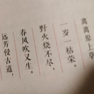 时令古诗-清明-赋得古原草送别