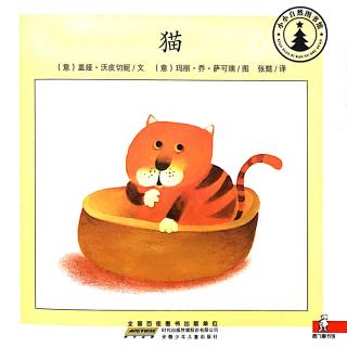 小小自然图书馆-猫