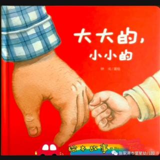 【闻莺教育｜南城幼儿园】绘本故事《大大的，小小的》