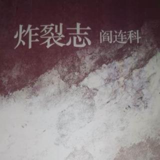 中篇小说《炸裂志》24