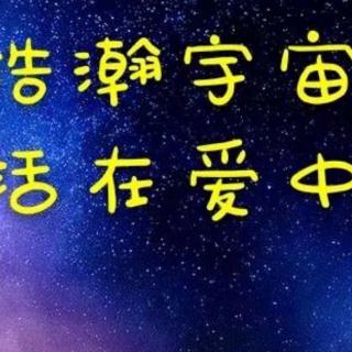 《道德经》第111.112遍