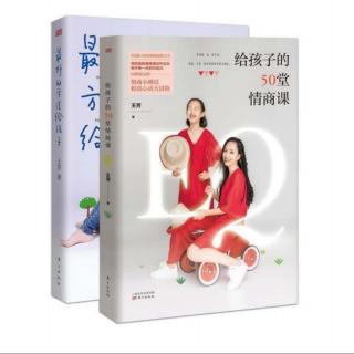 3.《给孩子的50堂情商课》嘴甜的孩子更受欢迎