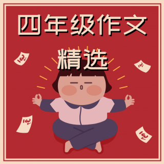 15 我家的“新邻居” - 支睿