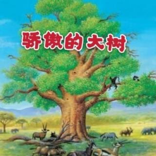 儿童绘本故事《骄傲的大树》