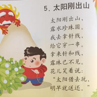 中班（二）5.《太阳刚出山》