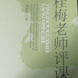 20200419—10《听窦桂梅老师评课》（8）