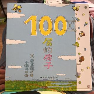 《100层的房子》