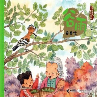 月亮哥哥绘本故事推荐第294期《谷雨--养蚕忙》