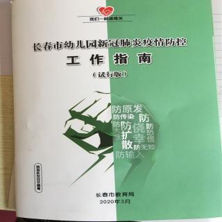 长春市幼儿园新冠肺炎疫情防控工作指南  试行版