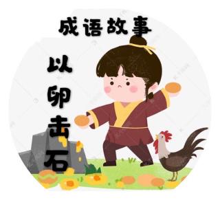 成语故事010～以卵击石