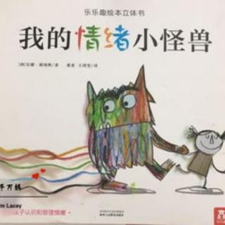 儿童绘本故事《我的情绪小怪兽》