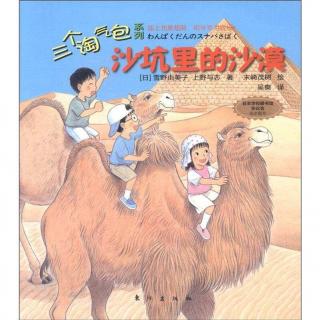 乌龟国童书馆——三个淘气包沙坑里的沙漠