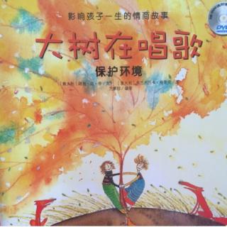 惠幼睡前故事—保护环境
《大树在唱歌》
