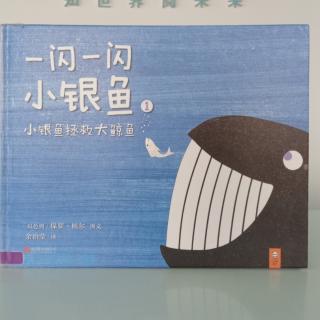 小银鱼拯救大鲸鱼