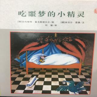 吃噩梦的小精灵