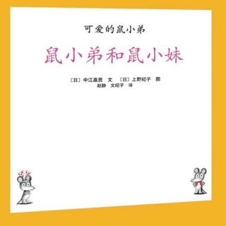 晚安故事【鼠小弟和鼠小妹】