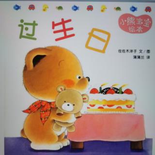 小熊宝宝绘本-过生日