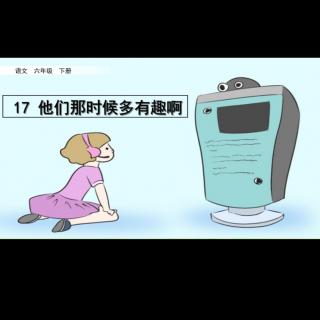 17.他们那时候多有趣啊