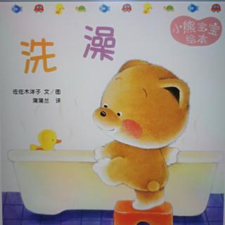 小熊宝宝绘本-洗澡