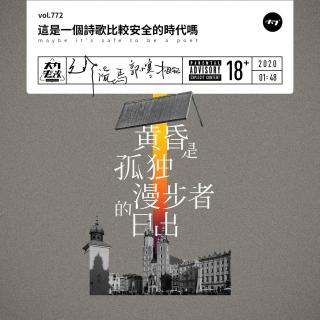 vol.772 这是一个诗歌比较安全的时代吗