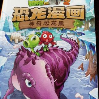 植物大战僵尸2 恐龙漫画 神奇恐龙果——鹦鹉嘴龙危机