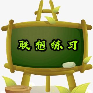 亲子对话-30【联想句练习】