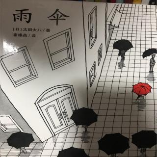 【无字书】雨伞