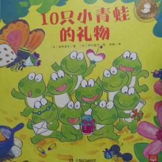 10只小🐸的礼物