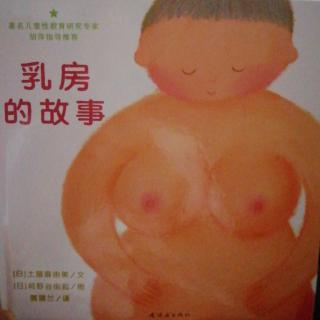 绘本故事《乳房的故事》