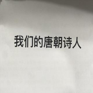 《我们的唐朝诗人》“王之涣”～盛唐•字季凌