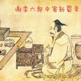 《谢李六郎中寄新蜀茶》