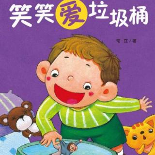 往日经典回顾:宋吉梅《笑笑爱垃圾桶》