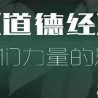 道德经1～81 2020 4.20日