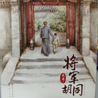 将军胡同