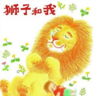 卡蒙加幼教集团吕老师绘本《狮子和我》