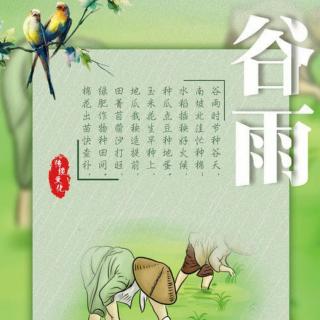 《谷雨辞》作者唐益红诵读张卫国