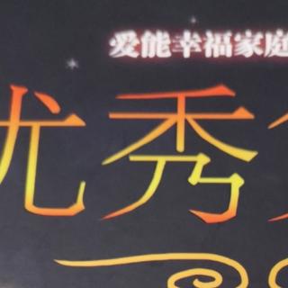 优秀父母11.《引导孩子带着善念走崇岛人生》