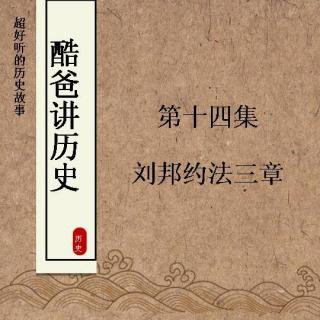 【酷爸讲历史】第14集 刘邦约法三章 
