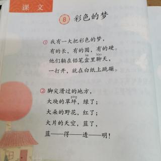 二年级语文下册《8.彩色的梦》课文录音