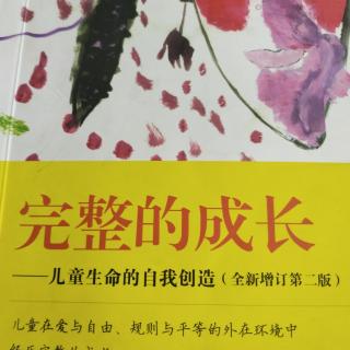 《完整的成长》P125－p132