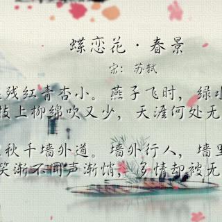 （3分钟读懂）苏轼诗词《蝶恋花·春景》朗诵+技巧+赏析