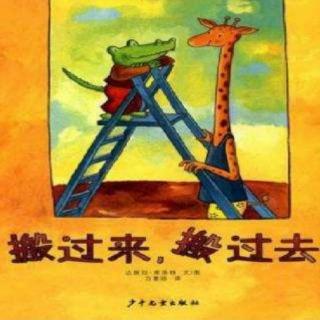 《搬过来，搬过去》