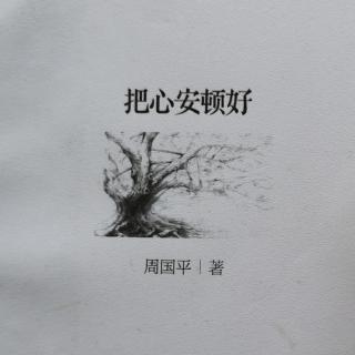 《把心安顿好》序