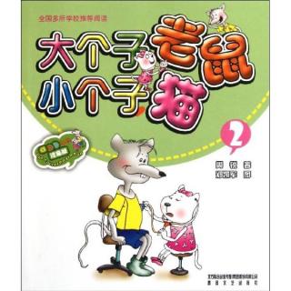 《大个子老鼠小个子猫2》21.垃圾玩具