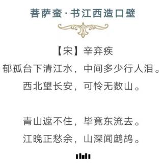 ［又又读诗·其他诗词］96.菩萨蛮·书江西造口壁（辛弃疾）