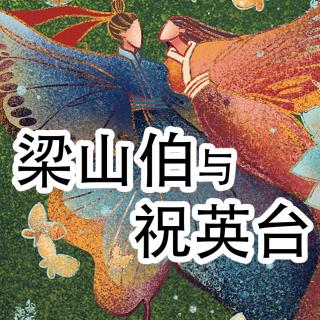 Vol.59-中国四大民间传说-梁山伯与祝英台的故事