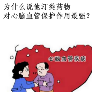 为什么说他汀类药物对心脑血管保护性最强