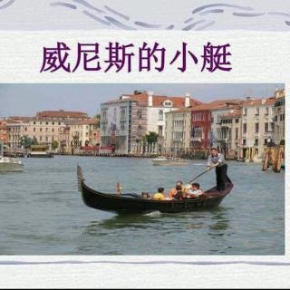 《威尼斯的小艇》马克.吐温～竹韵
