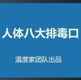 人体有8大排毒出口，你关闭了哪几个排毒口？ 温度家出品