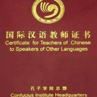国际汉语教师证书-笔试1